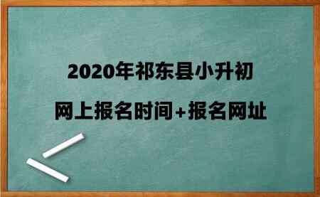 2020年祁东县小升初网上报名时间+报名网址