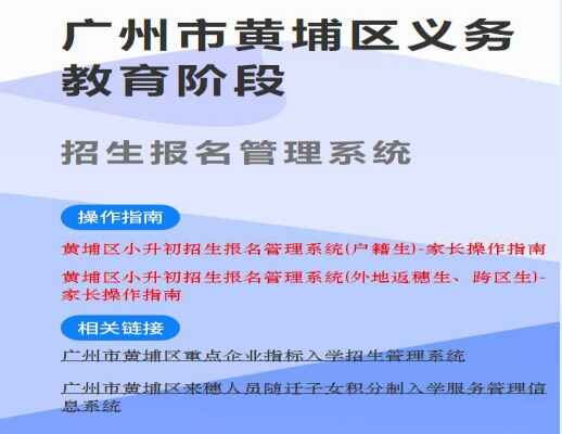 广州市黄埔区义务教育招生报名管理系统网址