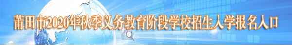 2020年莆田市义务教育阶段招生入学网上报名网址入口