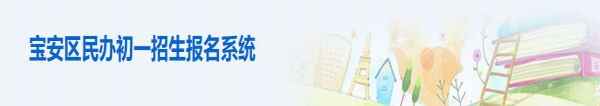 宝安区民办初一招生报名系统网址