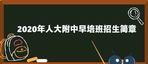 2020年人大附中早培班招生简章(附报名网址)