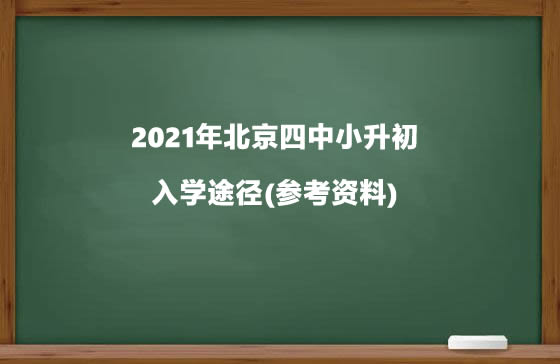 2021年北京四中小升初入学途径(参考资料).jpg