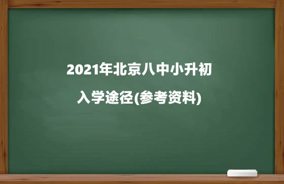 2021年北京八中小升初入学途径(参考资料).jpg