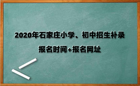 2020年石家庄小学、初中招生补录报名时间+报名网址.jpg