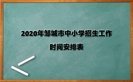 2020年邹城市中小学招生工作时间安排表.jpg