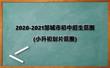 2020-2021邹城市初中招生范围(小升初划片范围)