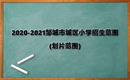 2020-2021邹城市城区小学招生范围(划片范围)