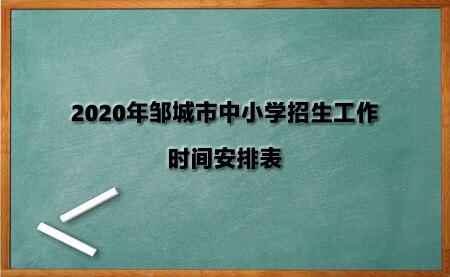 2020年邹城市中小学招生工作时间安排表