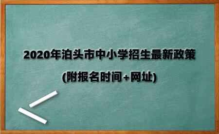 2020年泊头市中小学招生最新政策(附报名时间+网址)