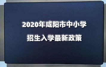 2020年咸阳市中小学招生入学最新政策.jpg