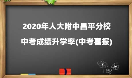 2020年人大附中昌平分校中考成绩升学率(中考喜报).jpg