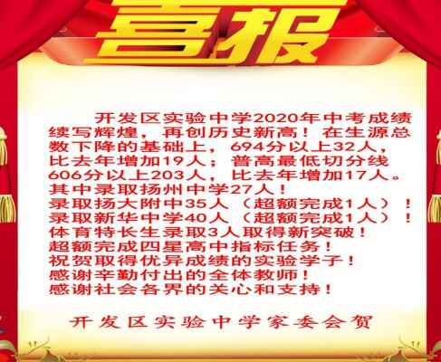 2020年扬州经济技术开发区实验中学中考成绩升学率(中考喜报)