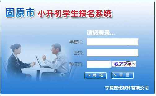 固原市小升初学生报名系统网址(报名登录入口)