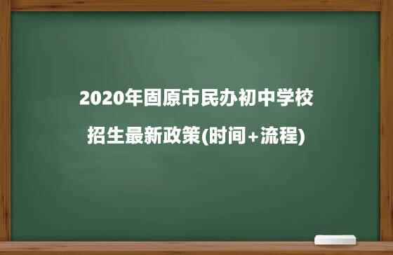 2020年固原市民办初中学校招生最新政策(时间+流程)