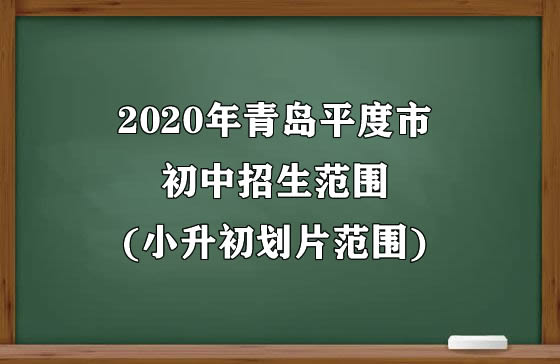 2020年青岛平度市初中招生范围(小升初划片范围).jpg