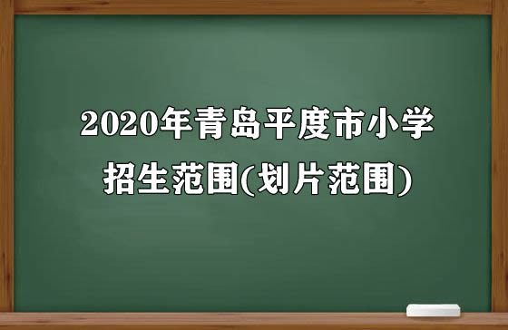 2020年青岛平度市小学招生范围(划片范围).jpg