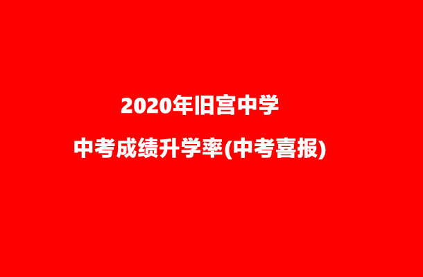 2020年旧宫中学中考成绩升学率(中考喜报).jpg