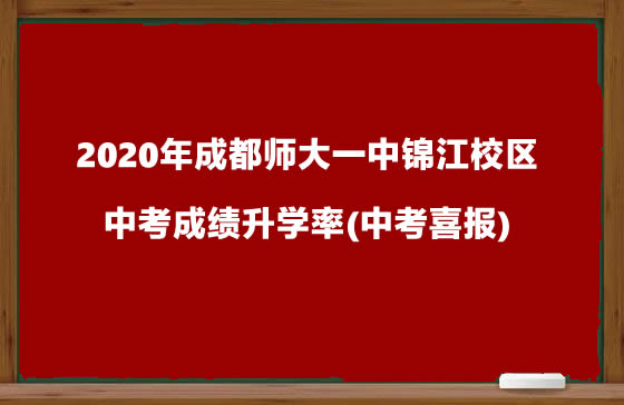 2020年成都师大一中锦江校区中考成绩升学率(中考喜报).jpg