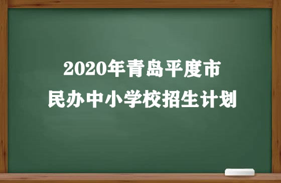 2020年青岛平度市民办中小学校招生计划.jpg