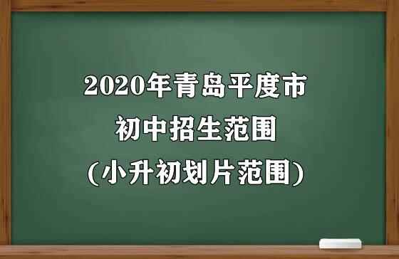 2020年青岛平度市初中招生范围(小升初划片范围)