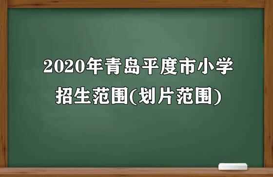 2020年青岛平度市小学招生范围(划片范围)