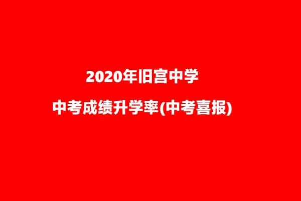 2020年旧宫中学中考成绩升学率(中考喜报)