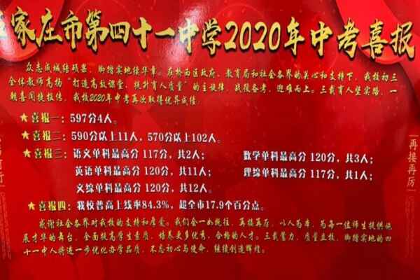 2020年石家庄41中中考成绩升学率(中考喜报)