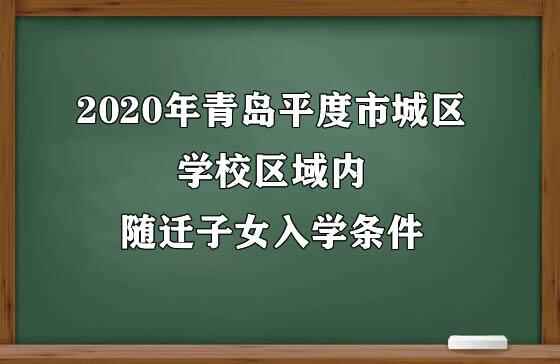 2020年青岛平度市城区学校区域内随迁子女入学条件