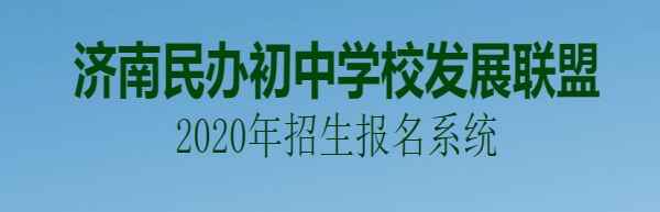 济南民办初中学校发展联盟网址(小升初报名网址)