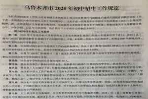 2020年乌鲁木齐小升初招生最新政策+招生计划