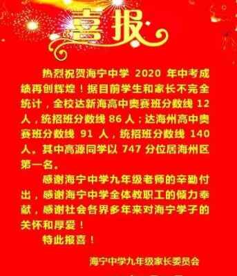 2020年海宁中学中考成绩升学率(中考喜报)