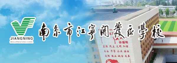 2020年南京市江宁开发区学校中考成绩升学率(中考喜报)