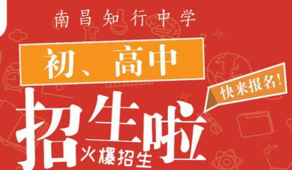 2020南昌知行中学招生简章及收费标准(初中+高中)