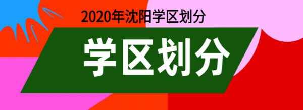 2020年沈阳市中小学学区划分方案（划片范围）