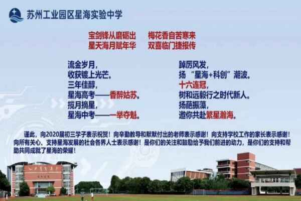 2020年苏州工业园区星海实验中学中考成绩升学率(中考喜报)