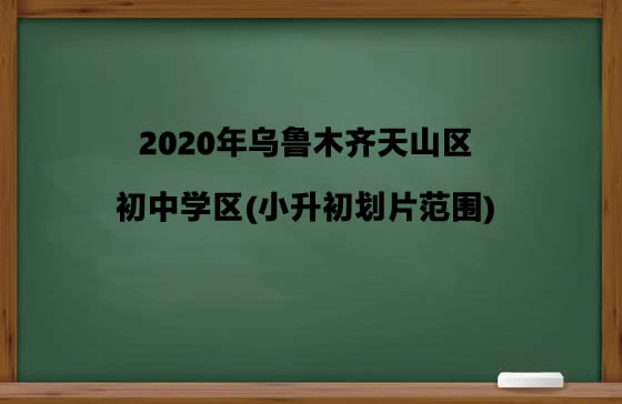 2020年乌鲁木齐天山区初中学区(小升初划片范围).jpg