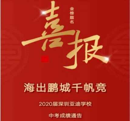 2020年深圳亚迪学校中考成绩升学率(中考喜报)