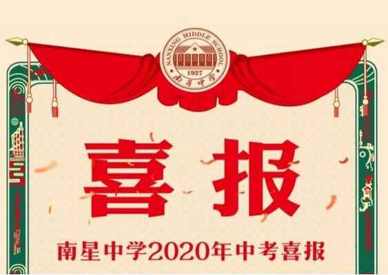 2020年南安南星中学中考成绩升学率(中考喜报)