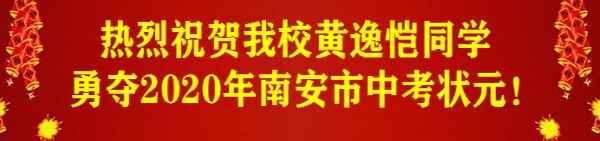 2020年南安国光中学中考成绩升学率(中考喜报)