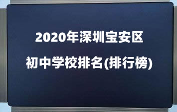 2020年深圳宝安区初中学校排名(排行榜).jpg