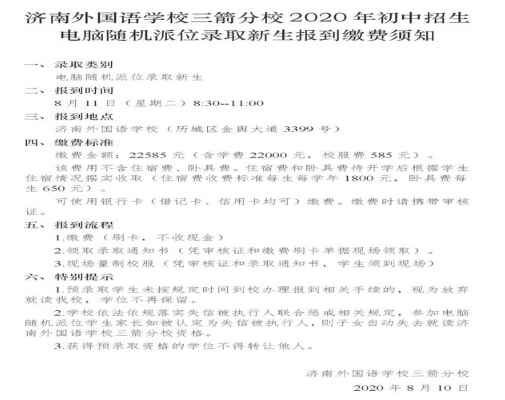 2020年济南外国语学校三箭分校初一新生报到缴费须知（含收费标准）