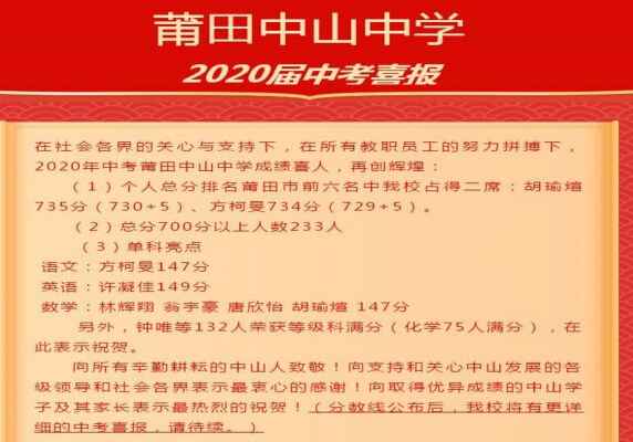 2020年莆田中山中学中考成绩升学率(中考喜报)