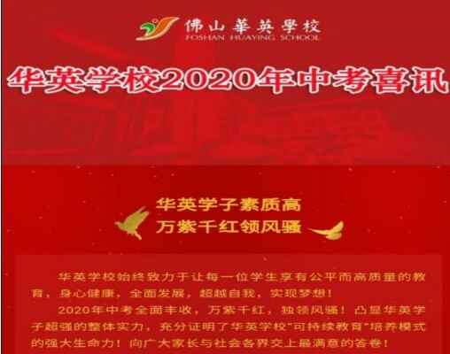 2020年佛山市华英学校中考成绩升学率(中考喜报)