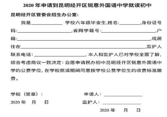 2020年昆明经开区锐意外国语中学小升初公费学位生招生公告