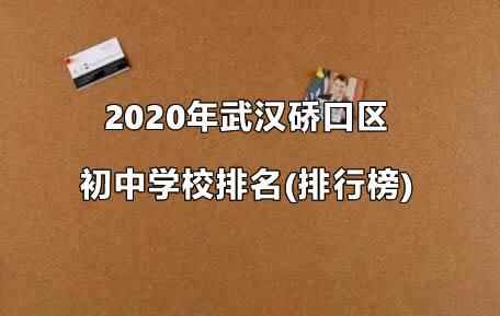 2020年武汉硚口区初中学校排名(排行榜)