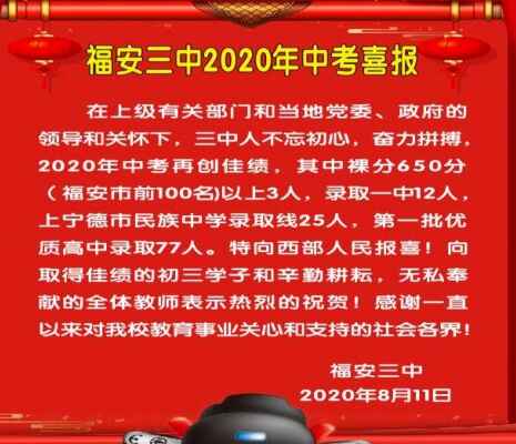 2020年福安三中中考成绩升学率(中考喜报)