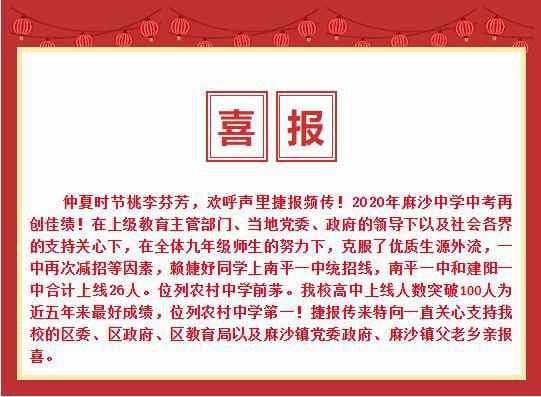 2020年南平市建阳区麻沙中学中考成绩升学率(中考喜报)