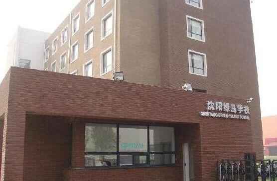 沈阳市绿岛学校收费标准(学费)及学校简介