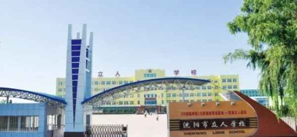 沈阳市立人学校收费标准(学费)及学校简介