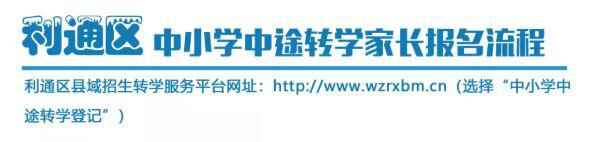 2020年利通区中小学中途转学家长报名流程